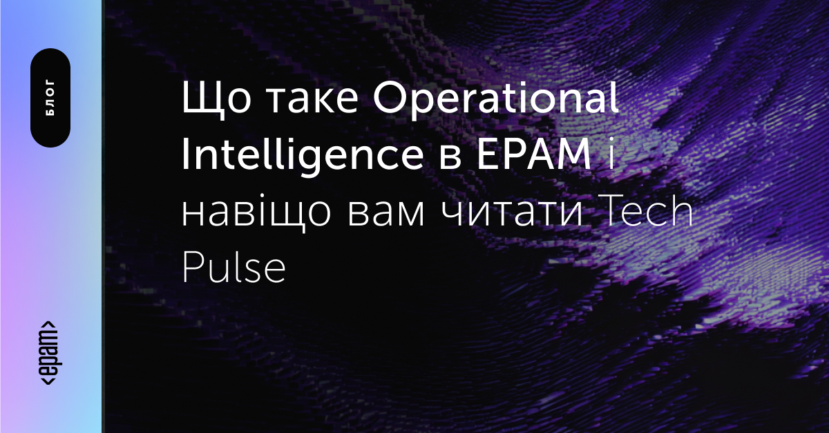 Operational Intelligence Tech Pulse #1 | Блог | ЕРАМ Україна
