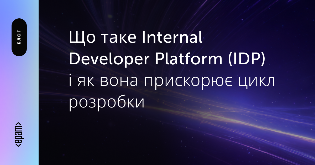 Як Internal Developer Platform прискорює цикл розробки | Блог | ЕРАМ ...