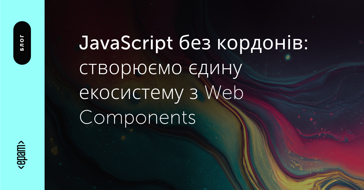 JavaScript без кордонів: екосистема з Web Components | Блог | ЕРАМ Україна