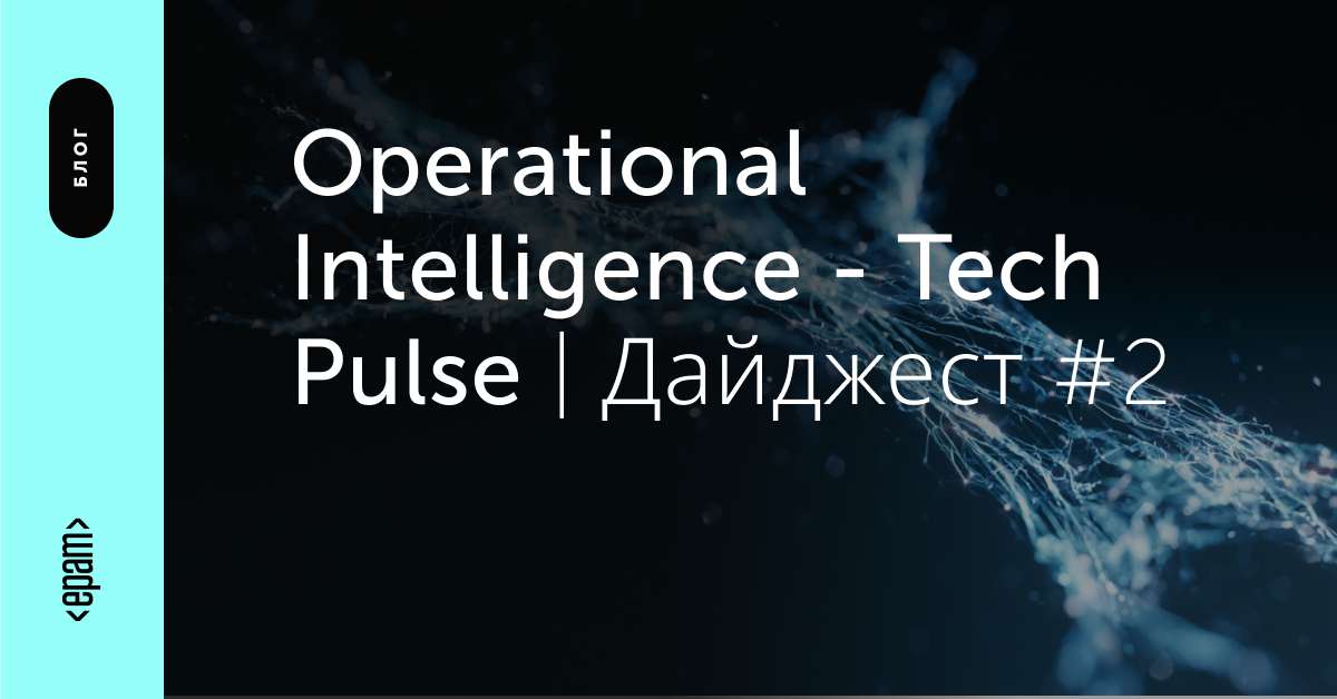 Operational Intelligence - Tech Pulse #2 | Блог | ЕРАМ Україна