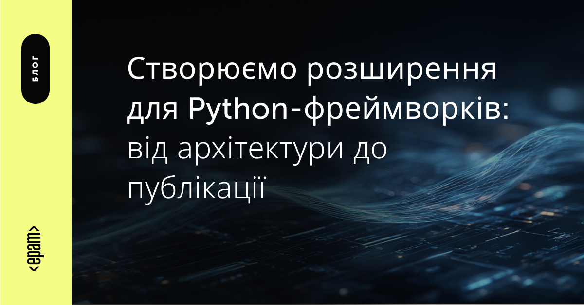 Створюємо розширення для Python-фреймворків | Блог | ЕРАМ Україна