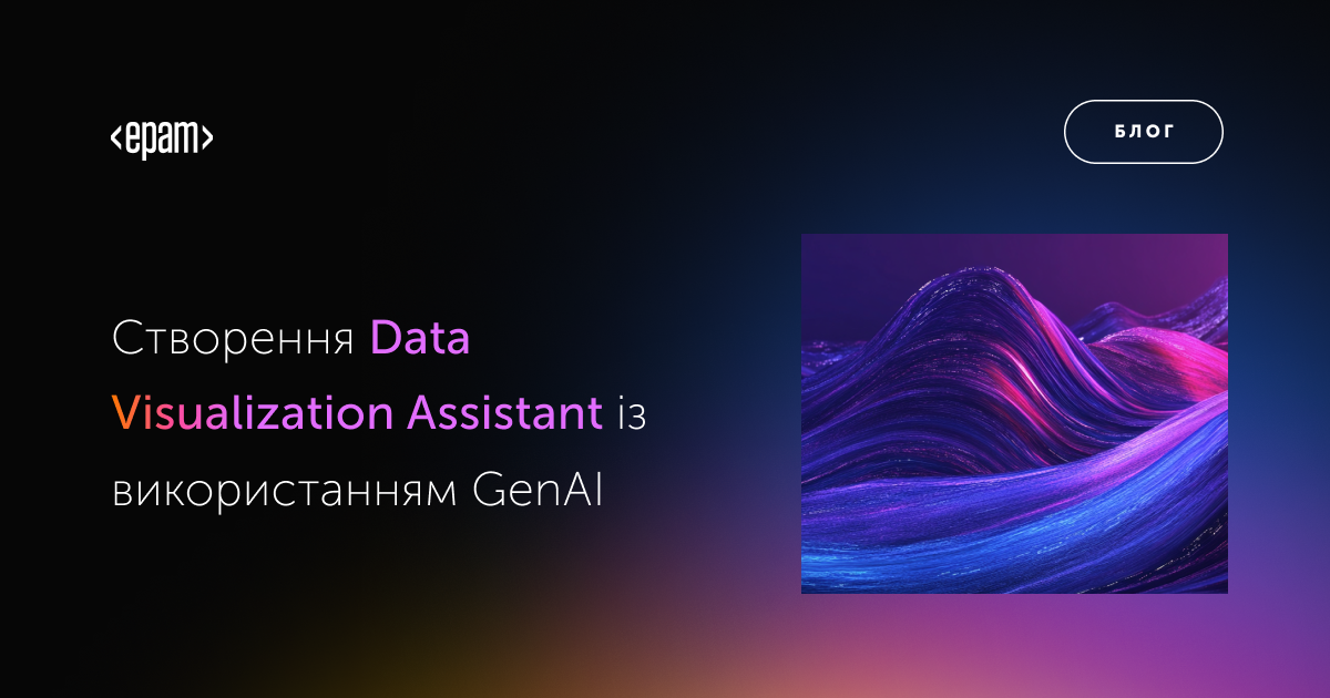 Data Visualization Assistant з нуля | ЕРАМ Україна | Блог